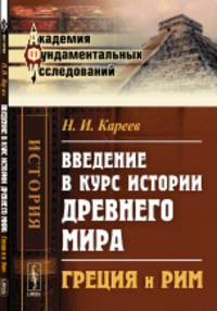 Введение в курс истории Древнего мира: Греция и Рим