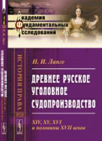Древнее русское уголовное судопроизводство. XIV, XV, XVI и половины XVII веков. № 28
