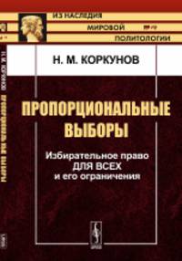 Пропорциональные выборы. Избирательное право для всех и его ограничения. Выпуск №49