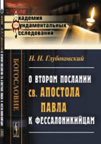 О втором послании св. апостола Павла к фессалоникийцам