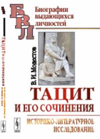 Тацит и его сочинения. Историко-литературное исследование
