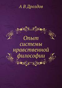 Опыт системы нравственной философии