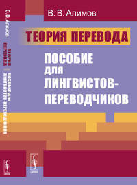 Теория перевода. Пособие для лингвистов-переводчиков