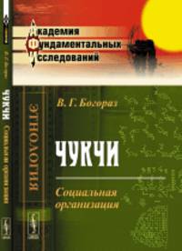 Чукчи. Социальная организация