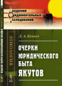 Очерки юридического быта якутов