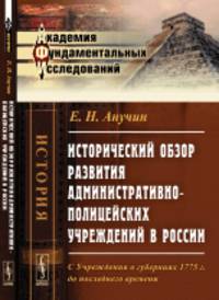 Исторический обзор развития административно-полицейских учреждений в России. С Учреждения о губерниях 1775 г. до последнего времени