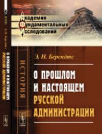 О прошлом и настоящем русской администрации