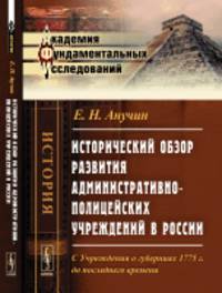 Исторический обзор развития административно-полицейских учреждений в России. С Учреждения о губерниях 1775 г. до последнего времени