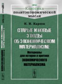 Старые и новые этюды об экономическом материализме. Материалы для истории и критики экономического материализма. Выпуск №44