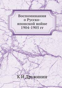 Воспоминания о Русско-японской войне 1904-1905 гг.. участника-добровольца