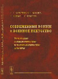 Современные войны и военное искусство. Некоторые социологические и политологические аспекты
