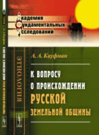 К вопросу о происхождении русской земельной общины. Избранные работы