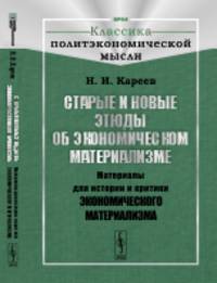 Старые и новые этюды об экономическом материализме. Материалы для истории и критики экономического материализма. Выпуск №44