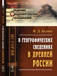 О географических сведениях в древней России