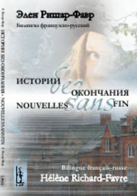 Истории без окончания. Билингва французско-русский
