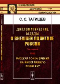 Дипломатические беседы о внешней политике России. Год первый. 1889. Русская точка зрения на иностранную политику