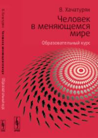 Человек в меняющемся мире. Образовательный курс