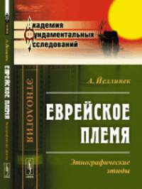 Еврейское племя. Этнографические этюды