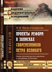 Проекты реформ в записках современников Петра Великого. Опыт изучения русских проектов и неизданные их тексты