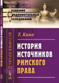 История источников римского права. Выпуск №36