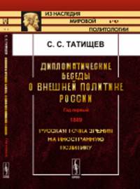 Дипломатические беседы о внешней политике России. Год первый. 1889. Русская точка зрения на иностранную политику