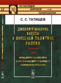 Дипломатические беседы о внешней политике России. Год второй. 1890. Внешняя политика с позиций внутреннего усиления России