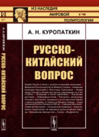 Русско-китайский вопрос. Выпуск 55