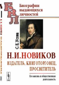 Н.И. Новиков. Издатель, книготорговец, просветитель. Его жизнь и общественная деятельность