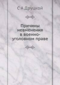 Причины невменения в военно-уголовном праве