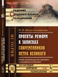 Проекты реформ в записках современников Петра Великого. Опыт изучения русских проектов и неизданные их тексты