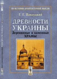 Древности Украины. Деревянные и каменные храмы