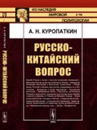 Русско-китайский вопрос. Выпуск 55