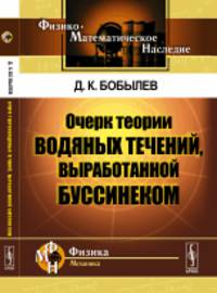 Очерк теории водяных течений, выработанной Буссинеком