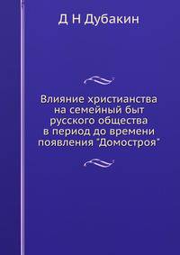 Влияние христианства на семейный быт русского общества в период до времени появления "Домостроя"