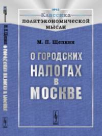 О городских налогах в Москве