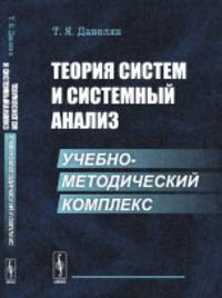 Теория систем и системный анализ. Учебно-методический комплекс