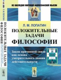 Положительные задачи философии. Закон причинной связи как основа умозрительного знания действительности