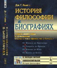 История философии в биографиях. С приложением статьи В.Д. Вольфсона "О жизни и учении Шопенгауэра и Гартмана"