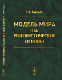Модель мира и ее лингвистические основы
