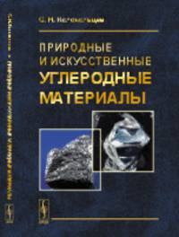 Природные и искусственные углеродные материалы