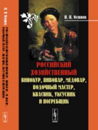 Российский хозяйственный винокур, пивовар, медовар, водочный мастер, квасник, уксусник и погребщик