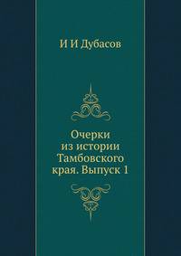 Очерки из истории Тамбовского края. Выпуск 1