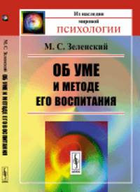 Об уме и методе его воспитания