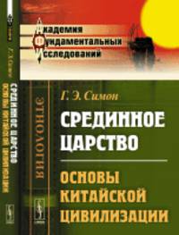 Срединное царство. Основы китайской цивилизации