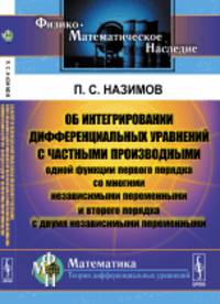 Об интегрировании дифференциальных уравнений с частными производными одной функции первого порядка со многими независимыми переменными и второго порядка с двумя независимыми переменными