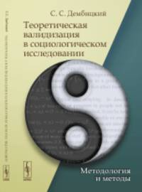 Теоретическая валидизация в социологическом исследовании. Методология и методы