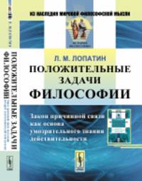 Положительные задачи философии. Закон причинной связи как основа умозрительного знания действительности