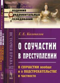 О соучастии в преступлении