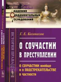 О соучастии в преступлении