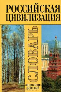 Российская цивилизация. Этнокультурные и духовные аспекты: Энциклопедический словарь